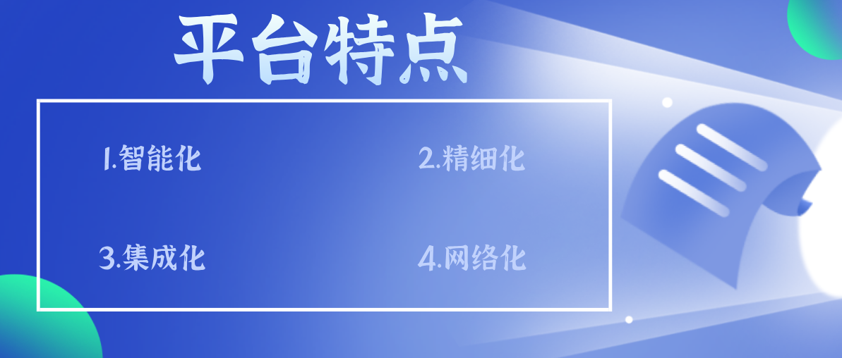 平台特点.png