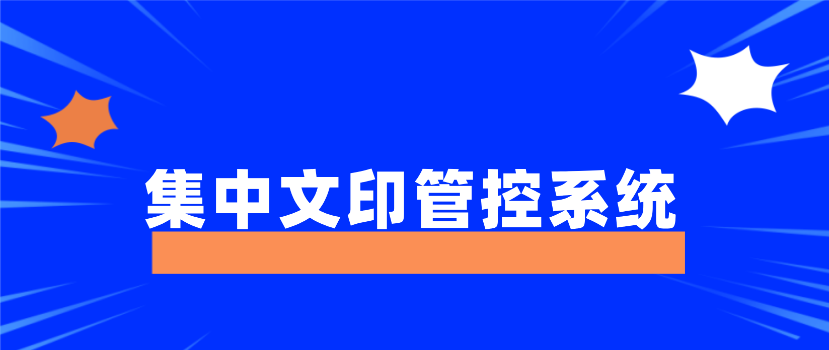 集中文印管控系统.png