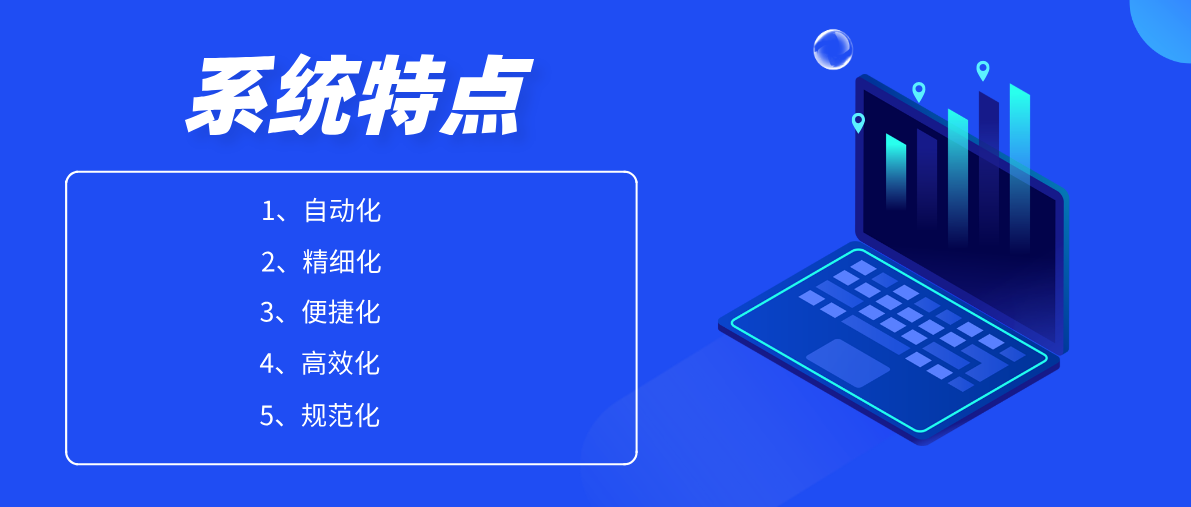 系统特点.png
