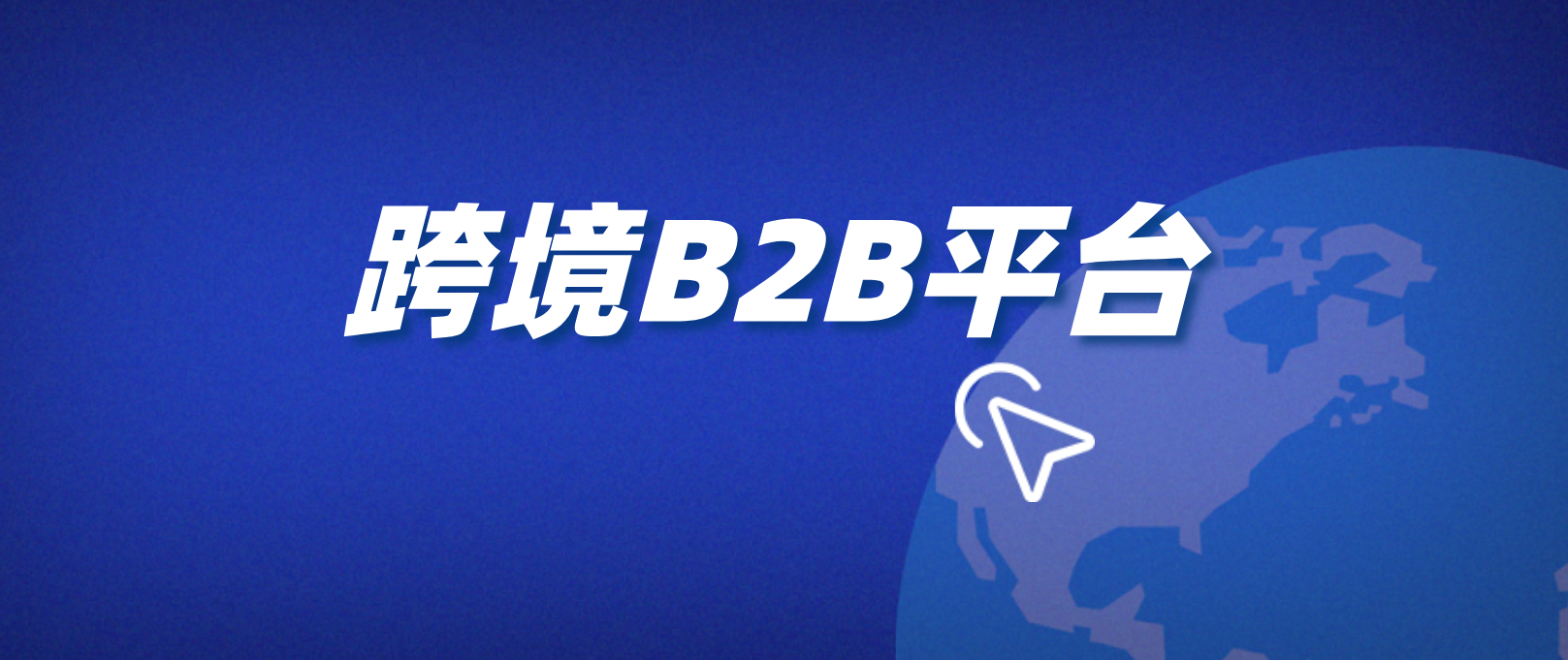 跨境B2B平台.png